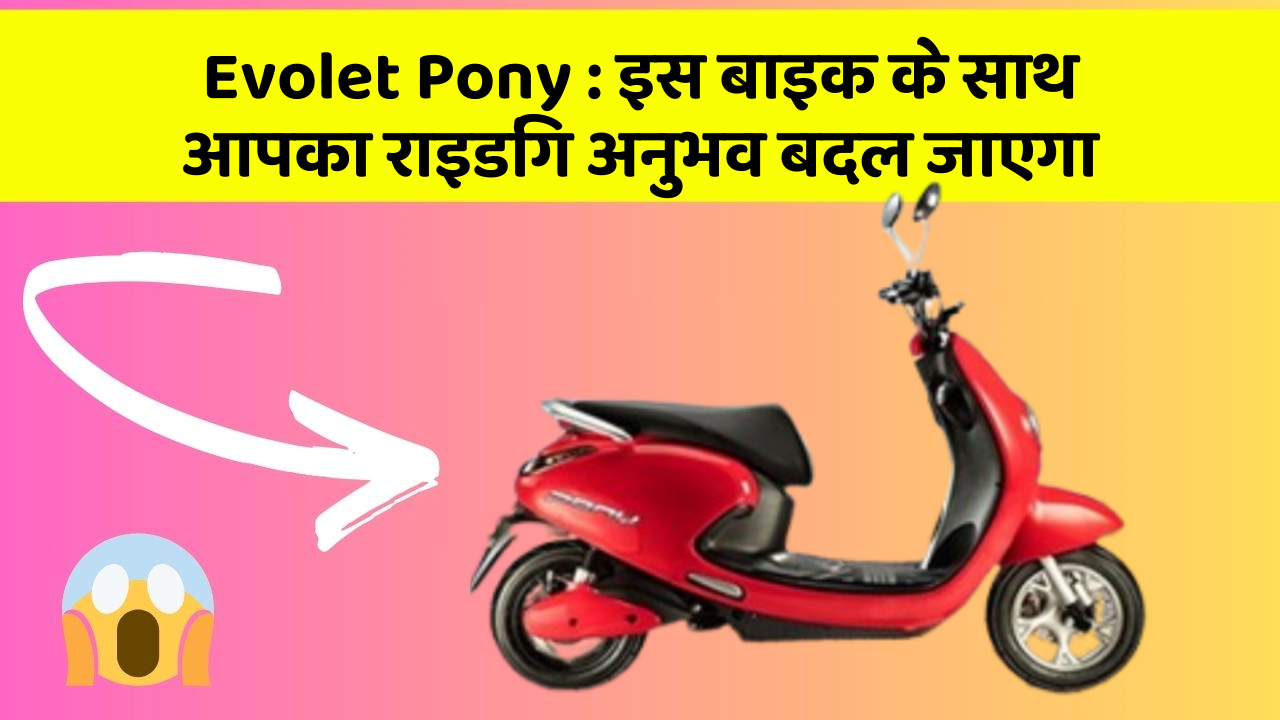 Evolet Pony : इस बाइक के साथ आपका राइडिंग अनुभव बदल जाएगा
