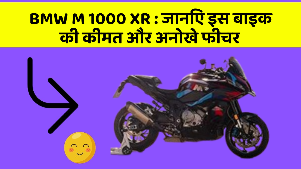 BMW M 1000 XR: इतने सस्ते में मिल सकती है ये बाइक, जानिए कैसे