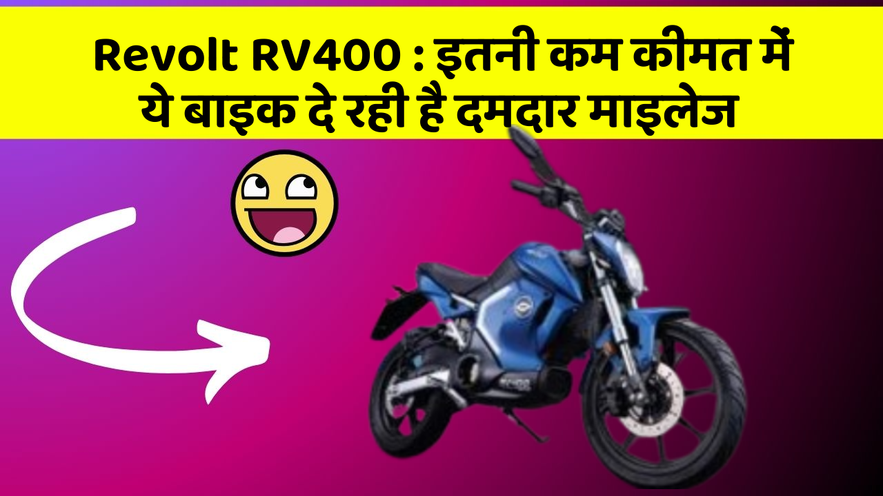 Revolt RV400: इतनी कम कीमत में ये बाइक दे रही है दमदार माइलेज