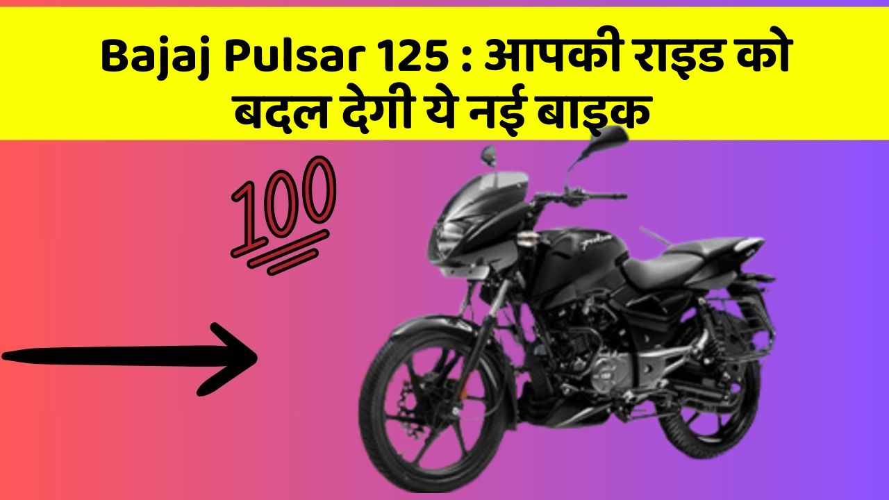 Bajaj Pulsar 125 : आपकी राइड को बदल देगी ये नई बाइक