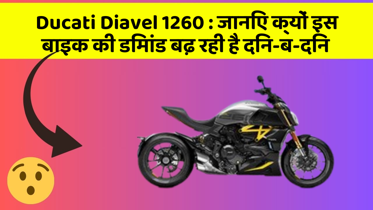 Ducati Diavel 1260: जानिए क्यों इस बाइक की डिमांड बढ़ रही है दिन-ब-दिन