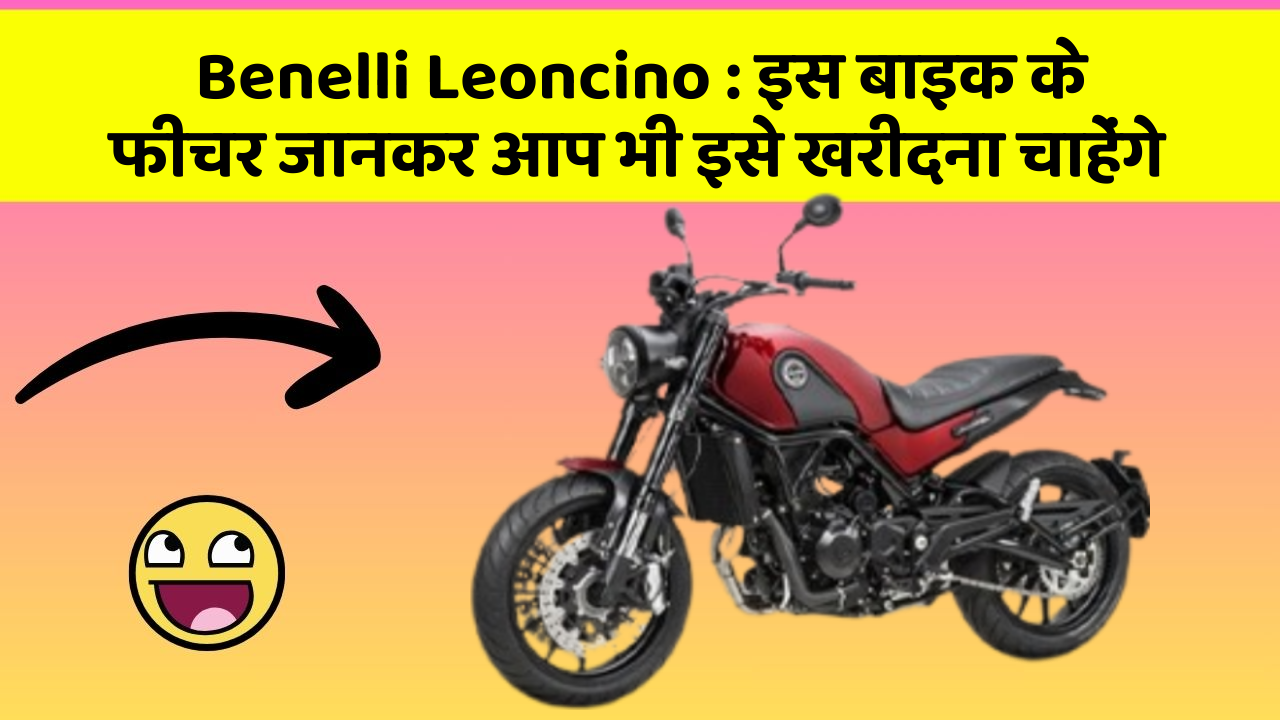 Benelli Leoncino : इस बाइक के फीचर जानकर आप भी इसे खरीदना चाहेंगे