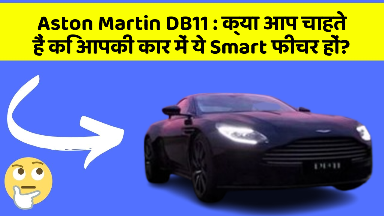 Aston Martin DB11 : क्या आप चाहते हैं कि आपकी कार में ये Smart फीचर हों?