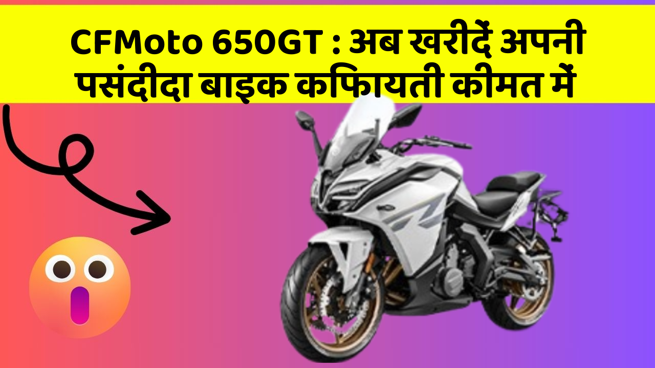 CFMoto 650GT: अब खरीदें अपनी पसंदीदा बाइक किफायती कीमत में