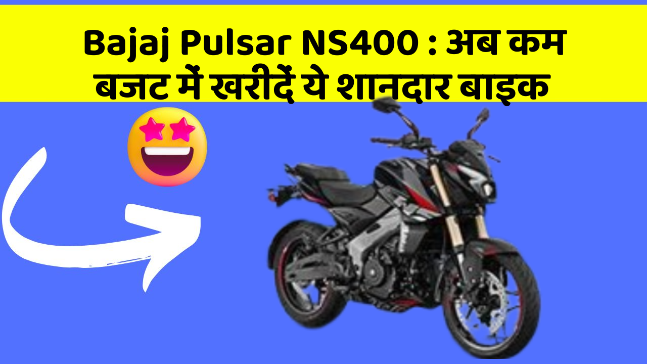 Bajaj Pulsar NS400 : अब कम बजट में खरीदें ये शानदार बाइक