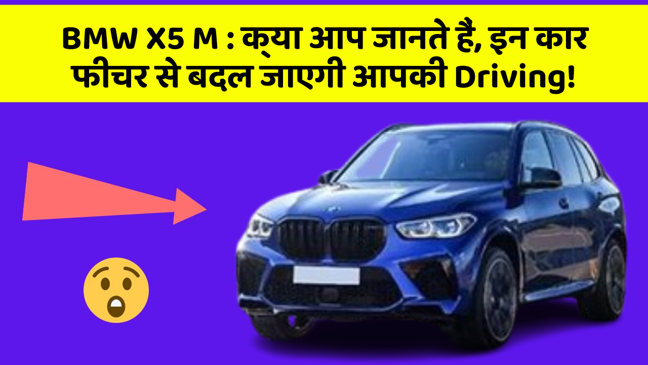 BMW X5 M : क्या आप जानते हैं, इन कार फीचर से बदल जाएगी आपकी Driving!