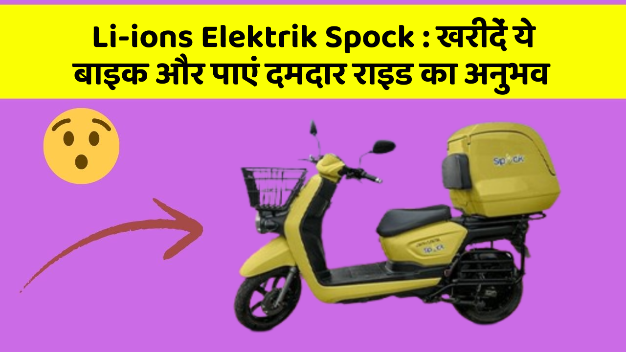 Li-ions Elektrik Spock : खरीदें ये बाइक और पाएं दमदार राइड का अनुभव