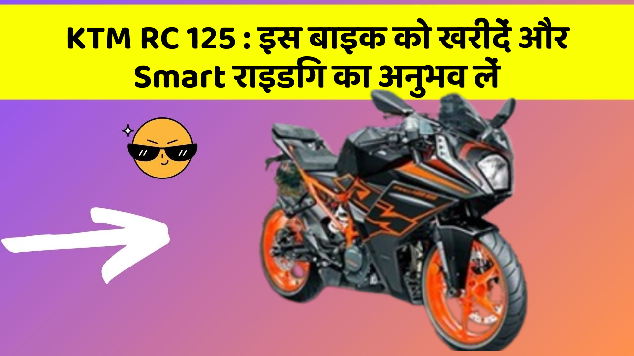 KTM RC 125 : इस बाइक को खरीदें और Smart राइडिंग का अनुभव लें