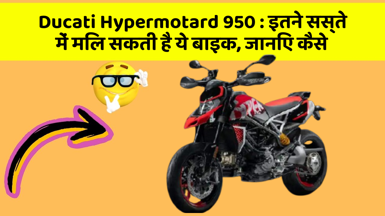 Ducati Hypermotard 950: इतने सस्ते में मिल सकती है ये बाइक, जानिए कैसे