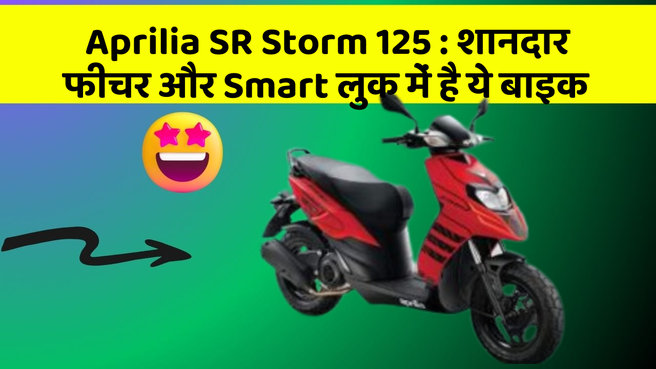 Aprilia SR Storm 125 : शानदार फीचर और Smart लुक में है ये बाइक