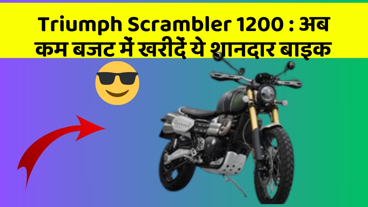 Triumph Scrambler 1200 : अब कम बजट में खरीदें ये शानदार बाइक