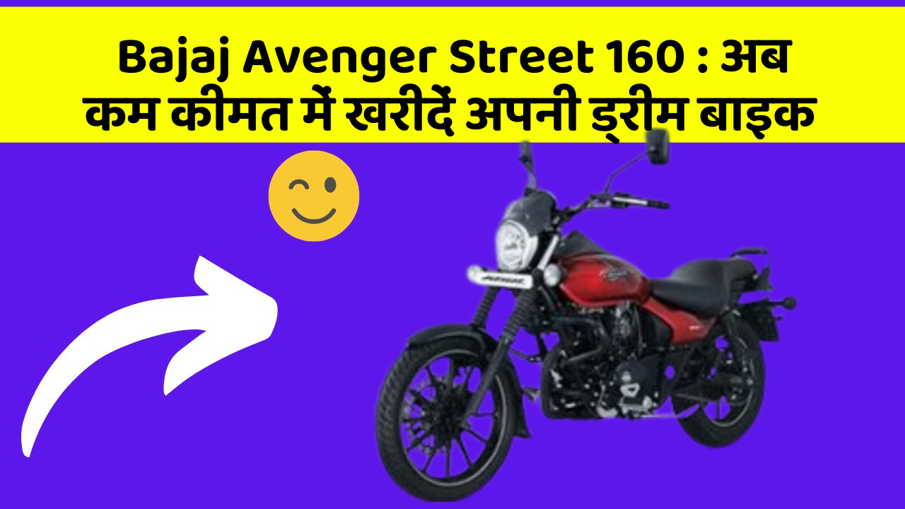 Bajaj Avenger Street 160: अब कम कीमत में खरीदें अपनी ड्रीम बाइक