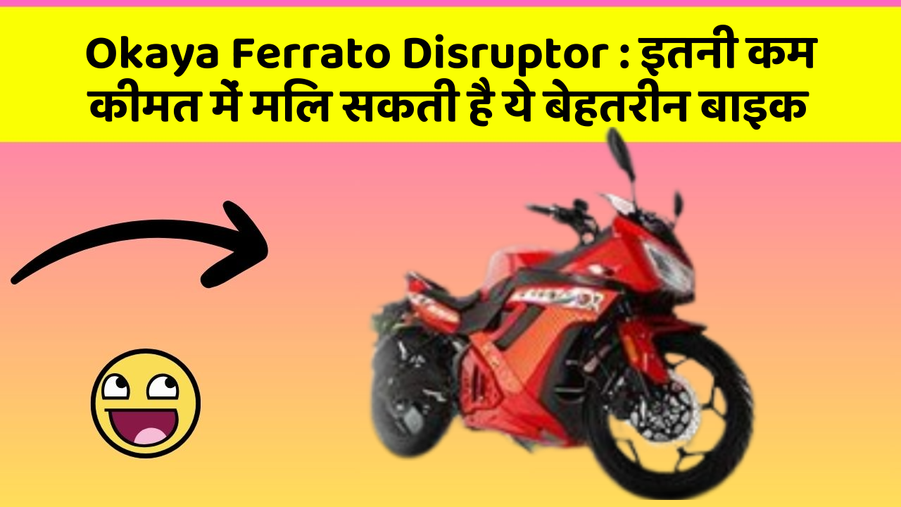 Okaya Ferrato Disruptor : इतनी कम कीमत में मिल सकती है ये बेहतरीन बाइक
