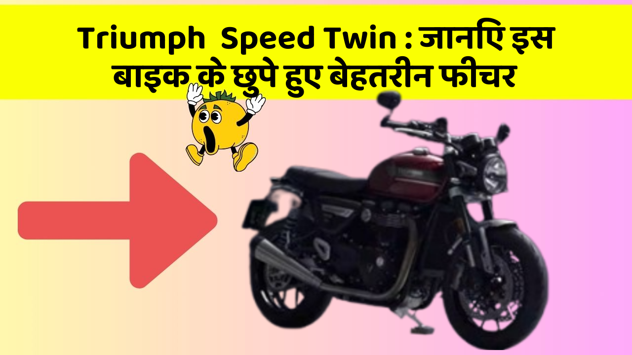 Triumph  Speed Twin : जानिए इस बाइक के छुपे हुए बेहतरीन फीचर