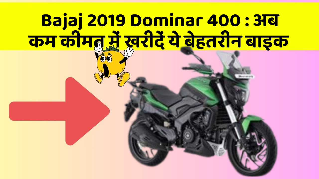 Bajaj 2019 Dominar 400 : अब कम कीमत में खरीदें ये बेहतरीन बाइक