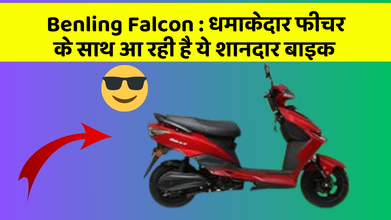 Benling Falcon:धमाकेदार फीचर के साथ आ रही है ये शानदार बाइक