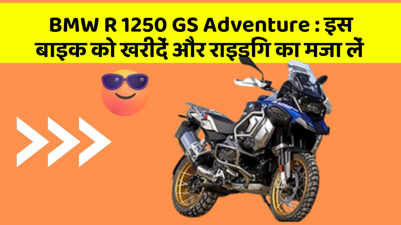 BMW R 1250 GS Adventure : इस बाइक को खरीदें और राइडिंग का मजा लें