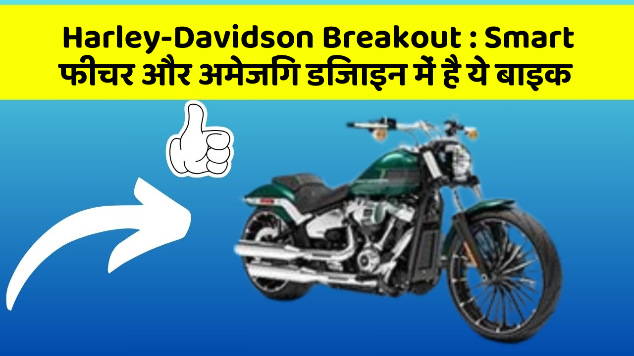Harley-Davidson Breakout: इतने सस्ते में मिल सकती है ये बाइक, जानिए कैसे