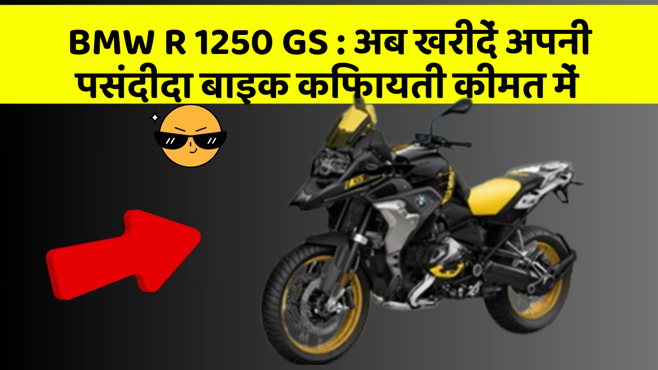 BMW R 1250 GS: अब खरीदें अपनी पसंदीदा बाइक किफायती कीमत में