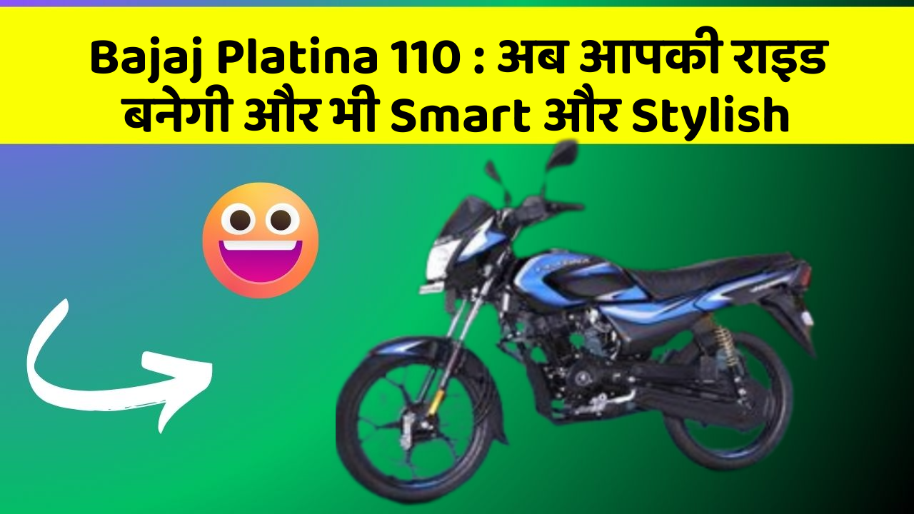 Bajaj Platina 110: अब आपकी राइड बनेगी और भी Smart और Stylish