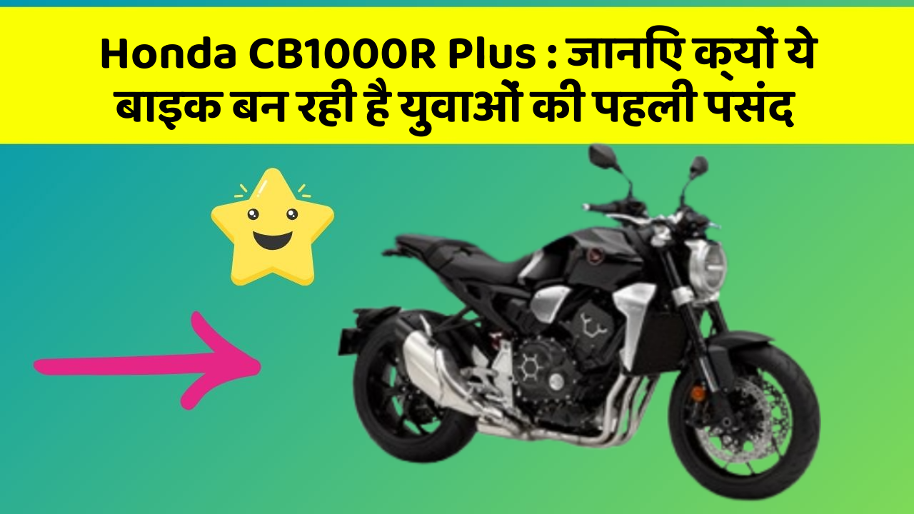 Honda CB1000R Plus : जानिए क्यों ये बाइक बन रही है युवाओं की पहली पसंद