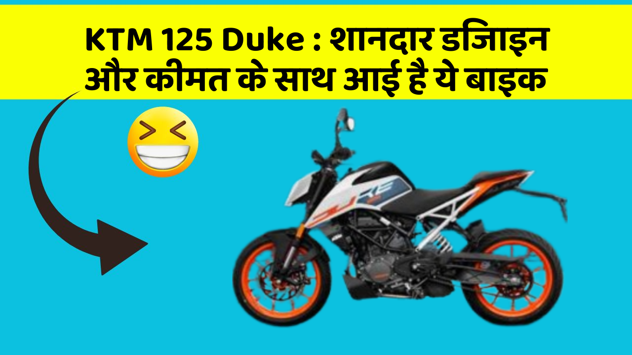 KTM 125 Duke : शानदार डिजाइन और कीमत के साथ आई है ये बाइक
