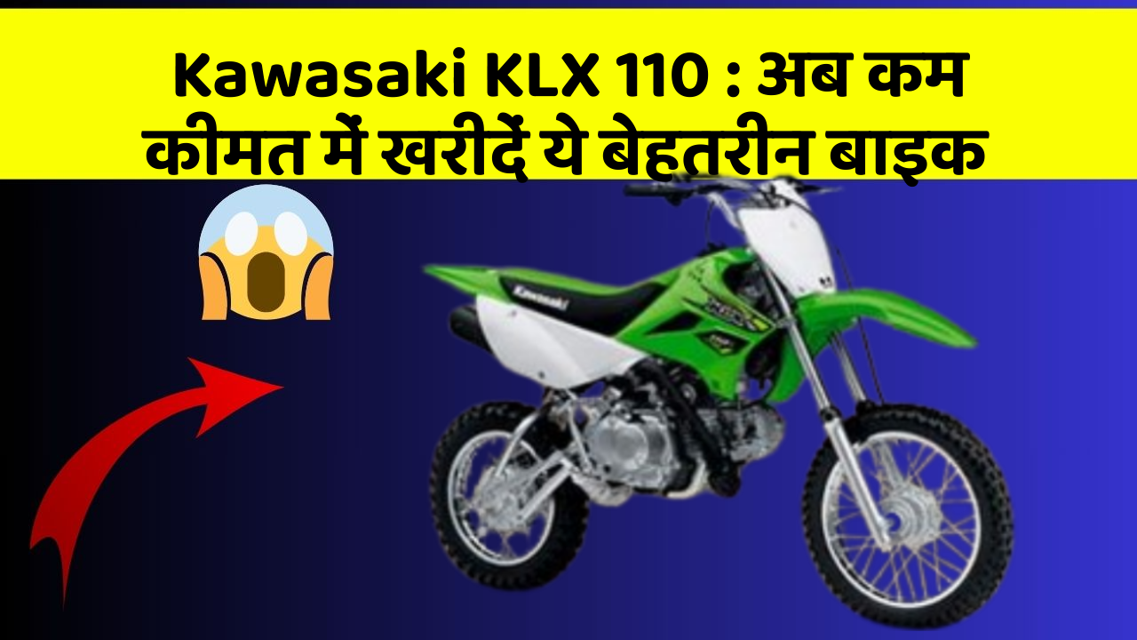 Kawasaki KLX 110 : अब कम कीमत में खरीदें ये बेहतरीन बाइक