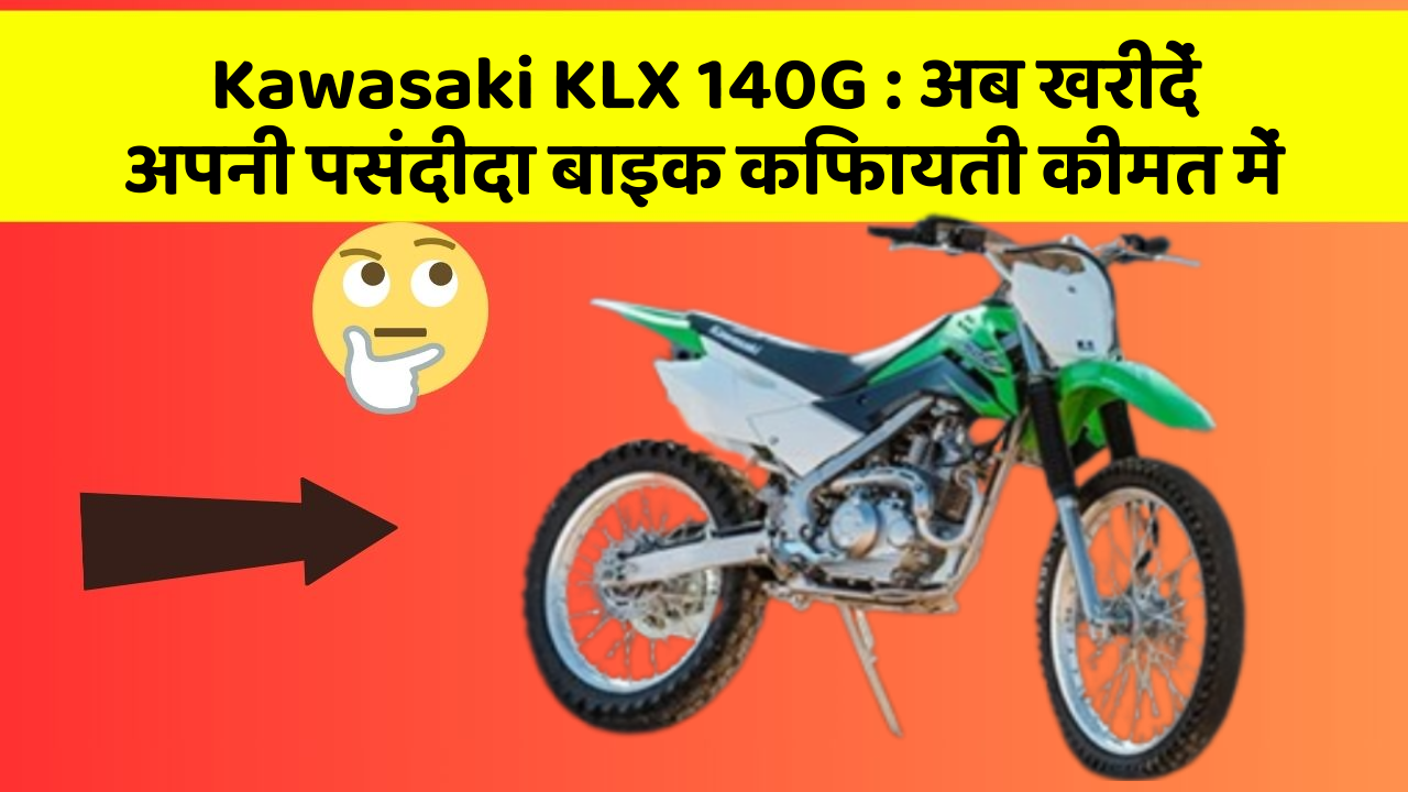 Kawasaki KLX 140G:अब खरीदें अपनी पसंदीदा बाइक किफायती कीमत में