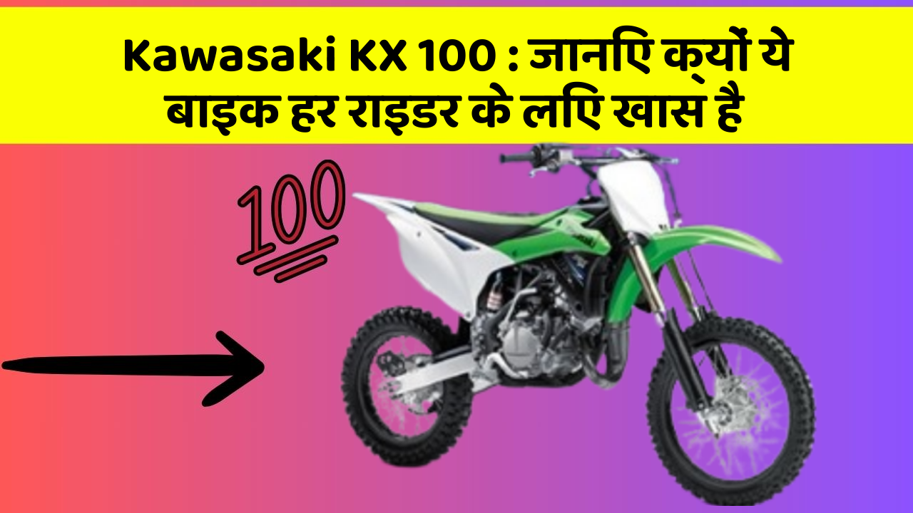 Kawasaki KX 100: जानिए क्यों ये बाइक हर राइडर के लिए खास है