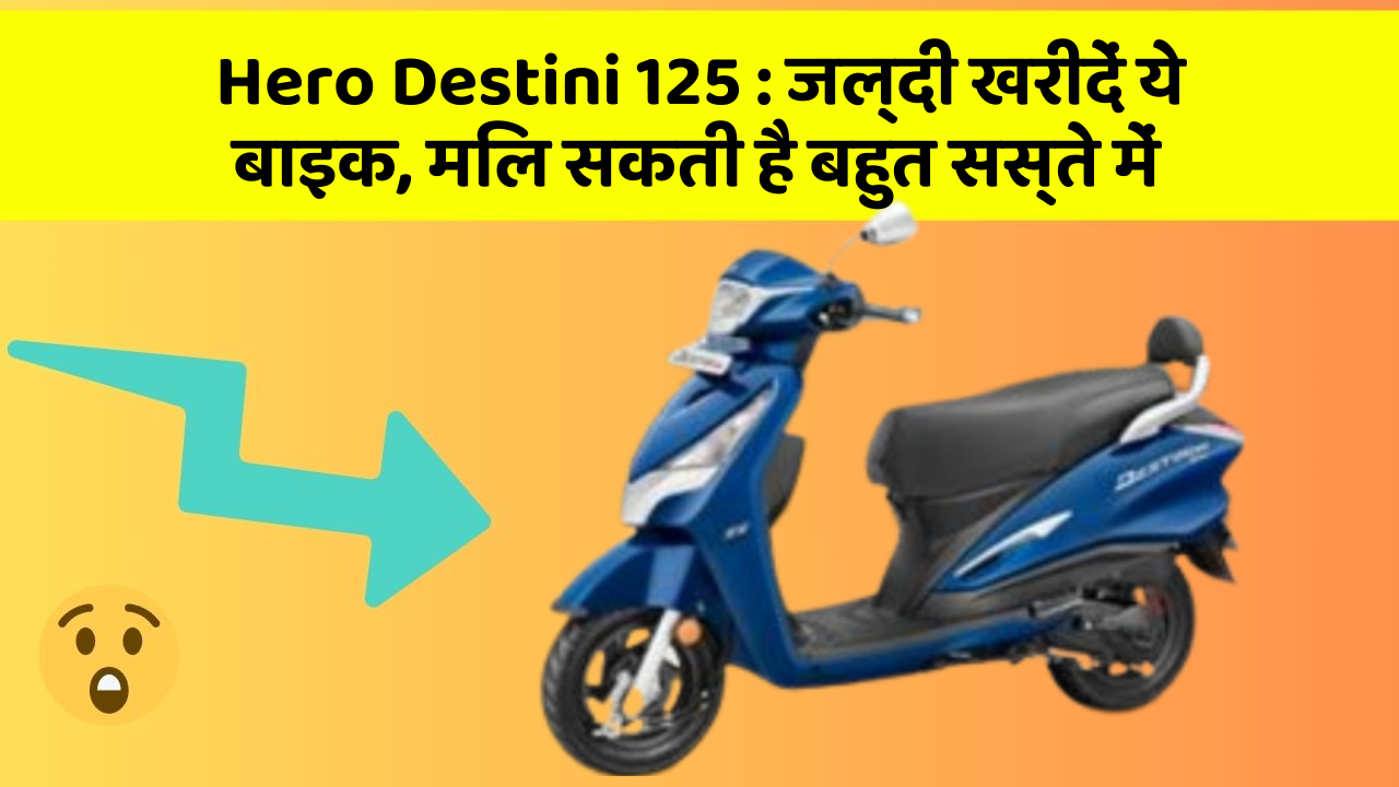 Hero Destini 125 : जल्दी खरीदें ये बाइक, मिल सकती है बहुत सस्ते में