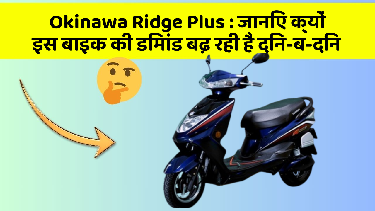 Okinawa Ridge Plus : जानिए क्यों इस बाइक की डिमांड बढ़ रही है दिन-ब-दिन