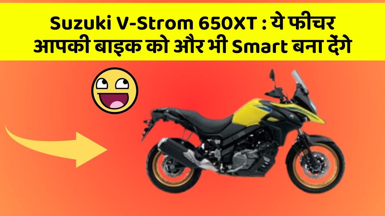 Suzuki V-Strom 650XT: ये फीचर आपकी बाइक को और भी Smart बना देंगे