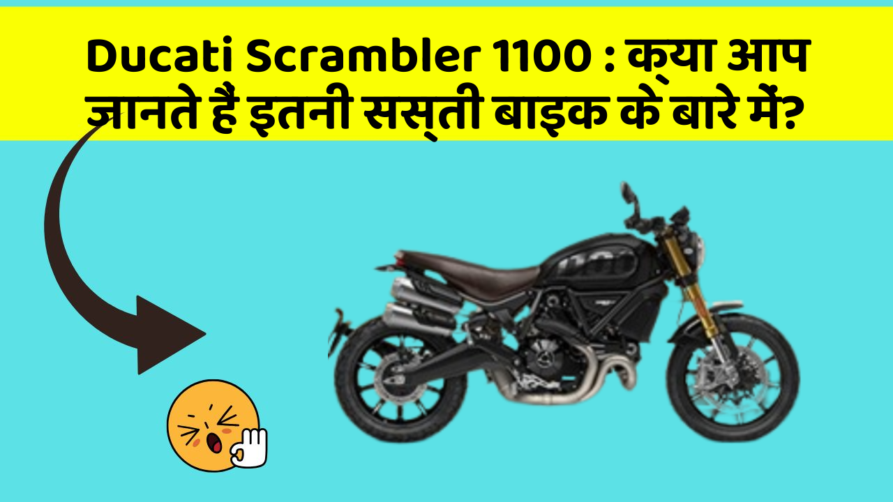 Ducati Scrambler 1100 : क्या आप जानते हैं इतनी सस्ती बाइक के बारे में?