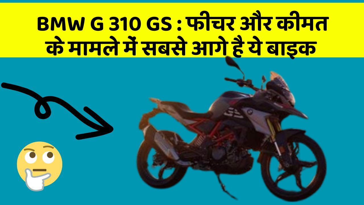 BMW G 310 GS : फीचर और कीमत के मामले में सबसे आगे है ये बाइक