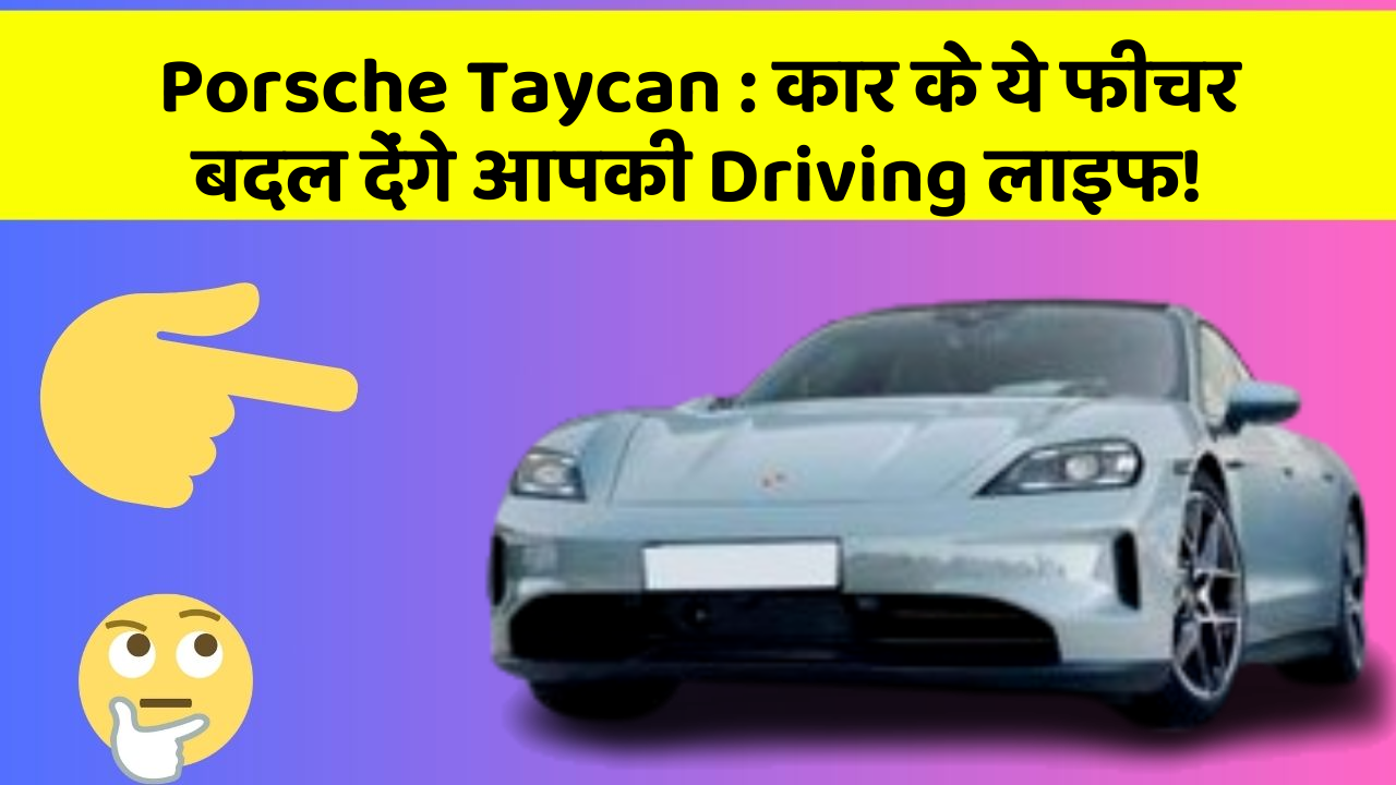 Porsche Taycan: कार के ये फीचर बदल देंगे आपकी Driving लाइफ!