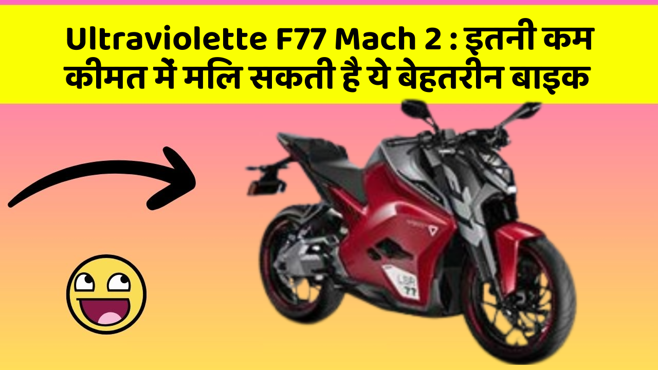 Ultraviolette F77 Mach 2 : इतनी कम कीमत में मिल सकती है ये बेहतरीन बाइक