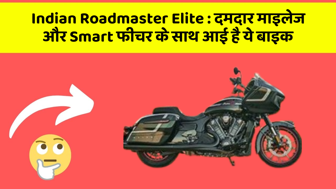 Indian Roadmaster Elite : दमदार माइलेज और Smart फीचर के साथ आई है ये बाइक