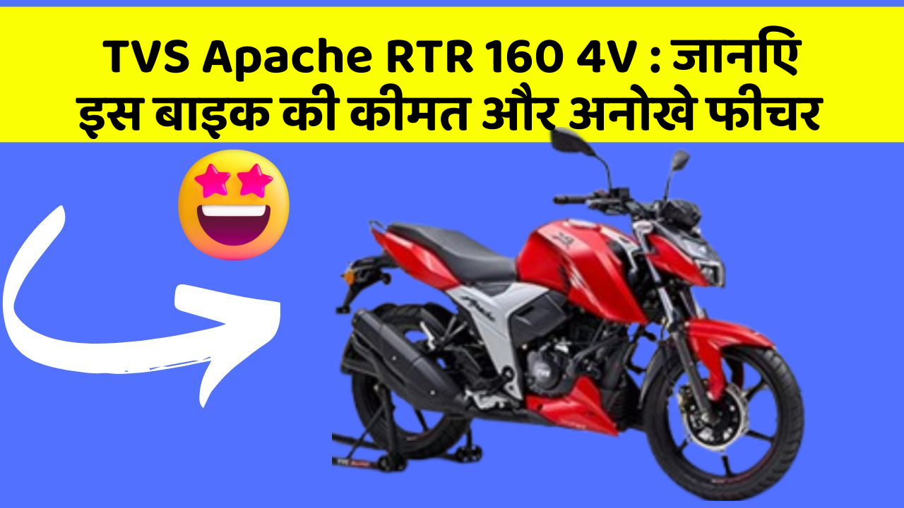 TVS Apache RTR 160 4V:जानिए इस बाइक की कीमत और अनोखे फीचर