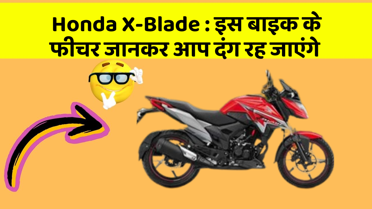 Honda X-Blade: इस बाइक के फीचर जानकर आप दंग रह जाएंगे