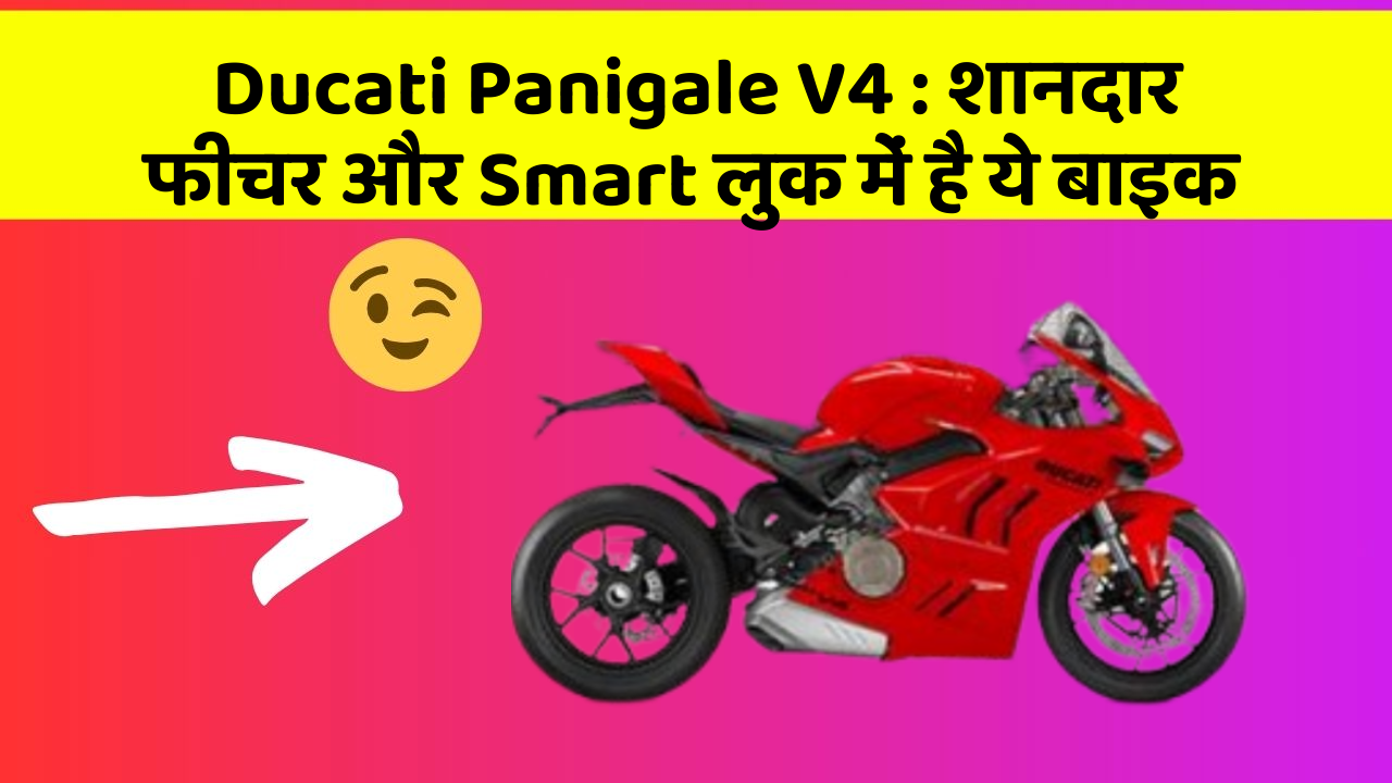 Ducati Panigale V4: शानदार फीचर और Smart लुक में है ये बाइक