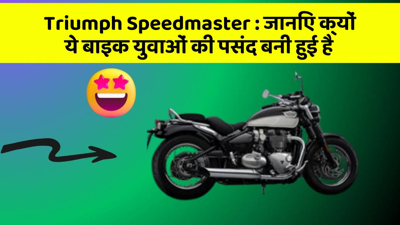 Triumph Speedmaster : जानिए क्यों ये बाइक युवाओं की पसंद बनी हुई है