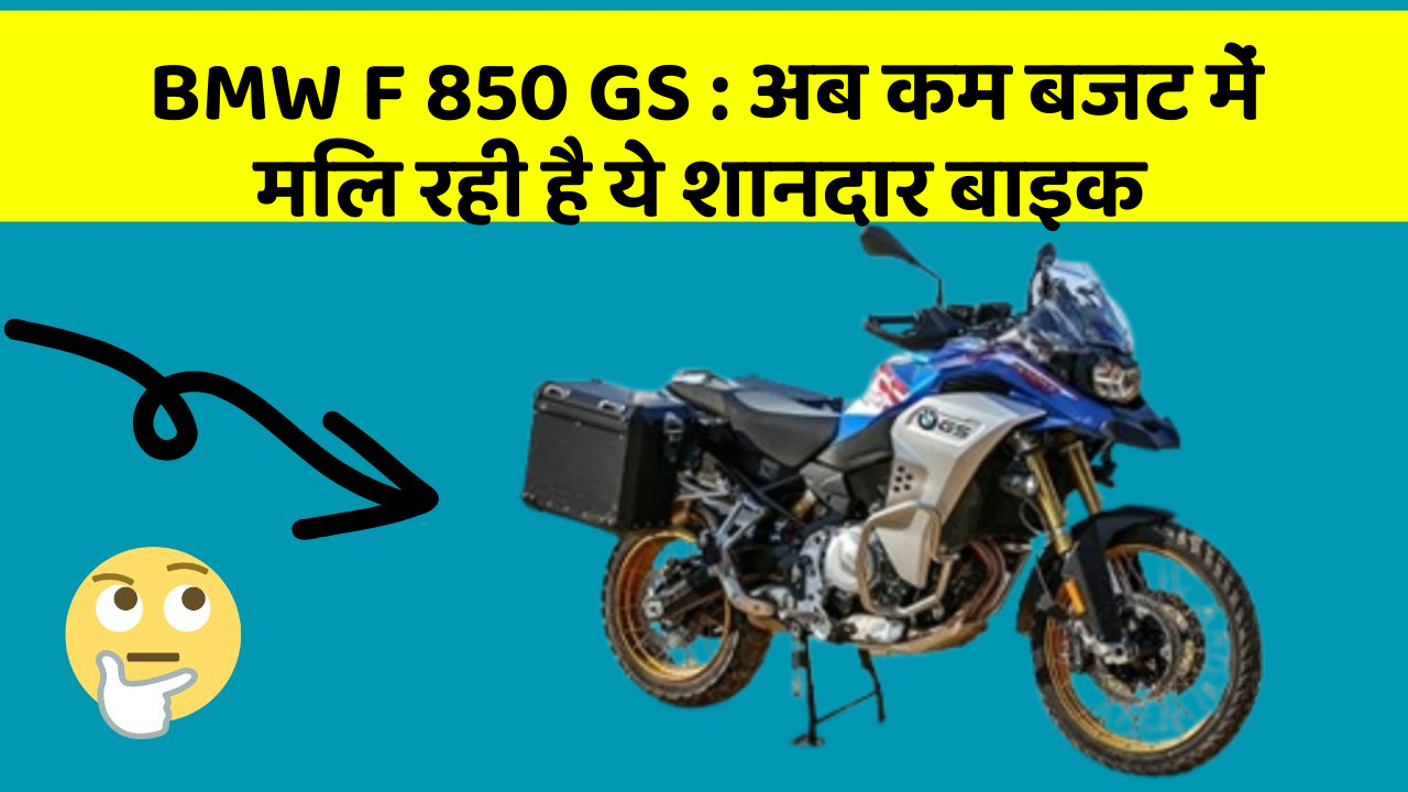 BMW F 850 GS: अब कम बजट में मिल रही है ये शानदार बाइक