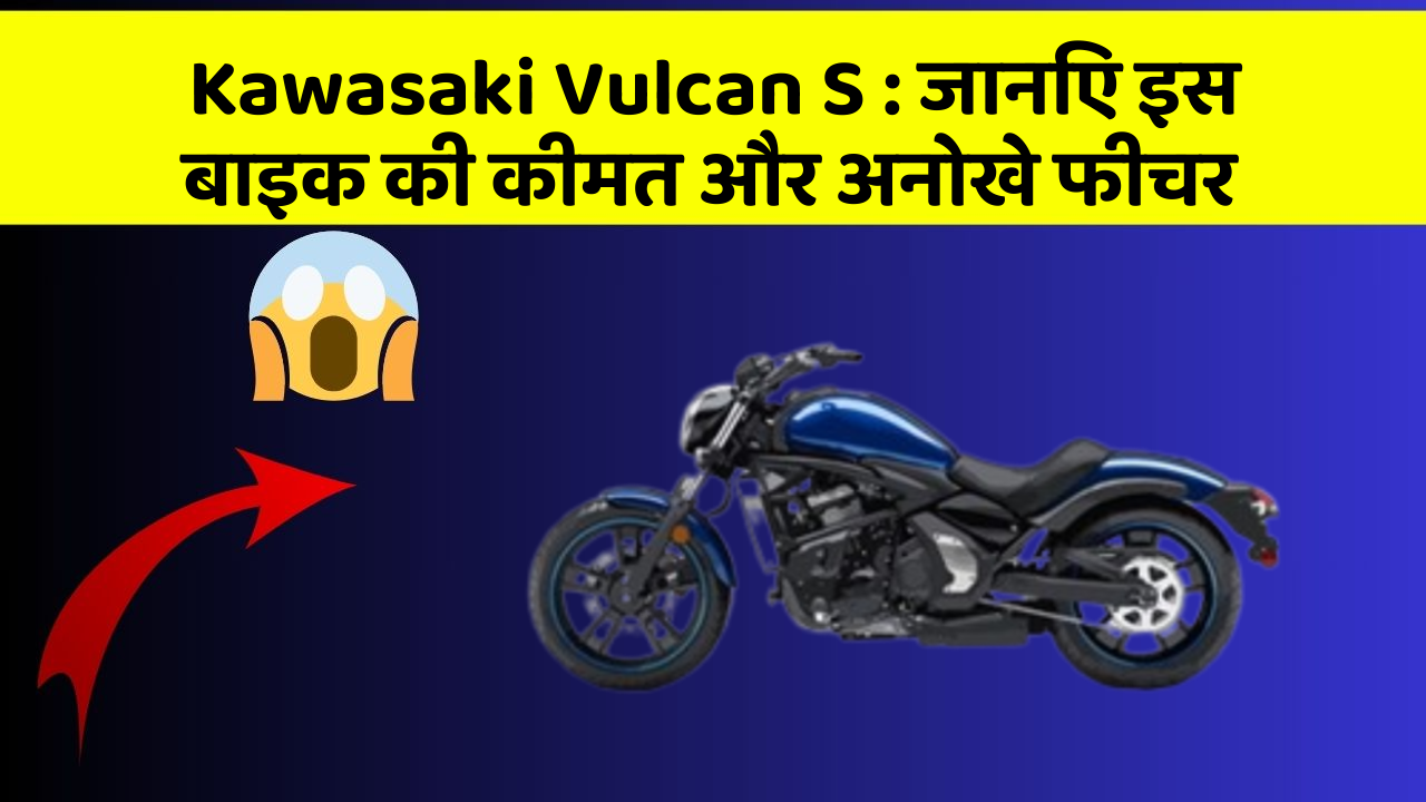 Kawasaki Vulcan S : जानिए इस बाइक की कीमत और अनोखे फीचर