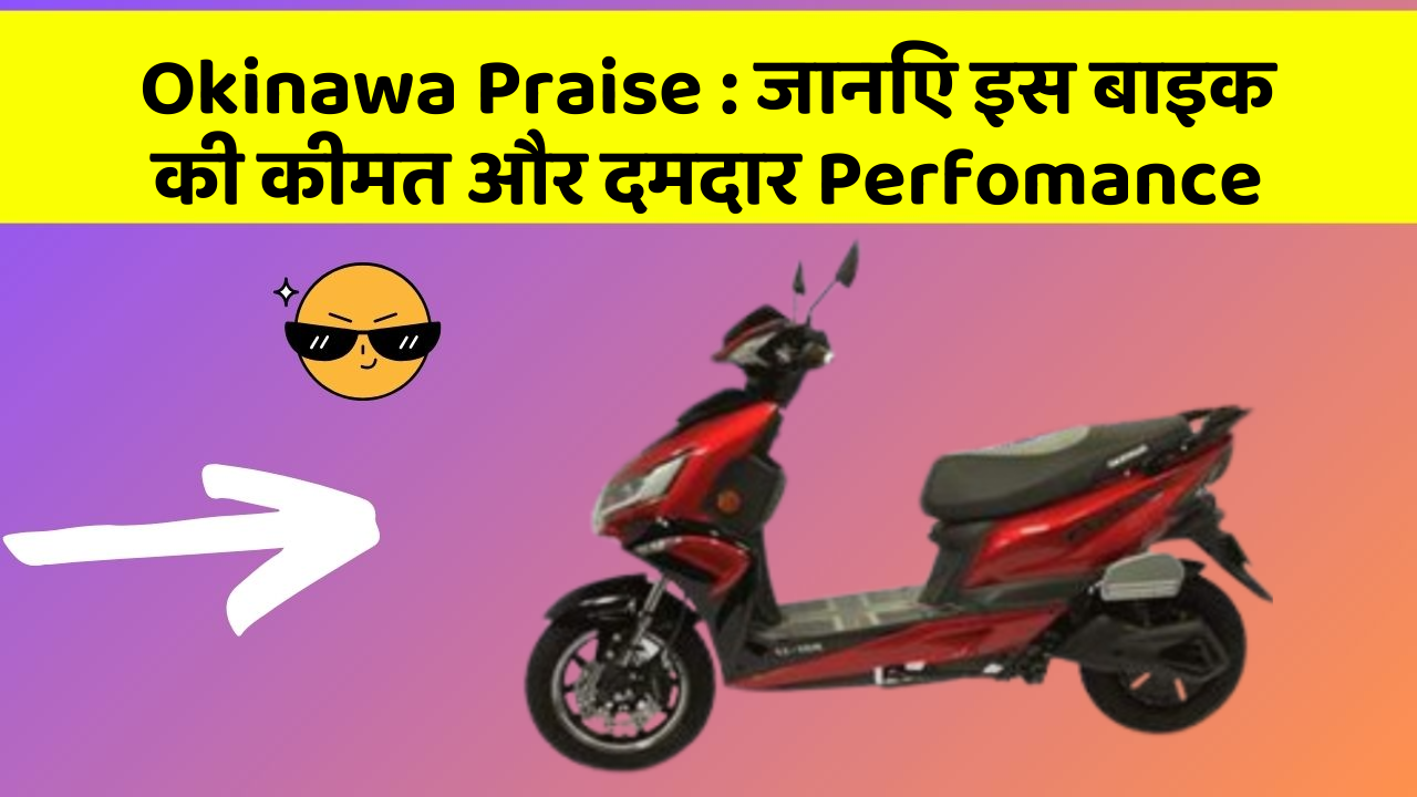 Okinawa Praise: जानिए इस बाइक की कीमत और दमदार Perfomance