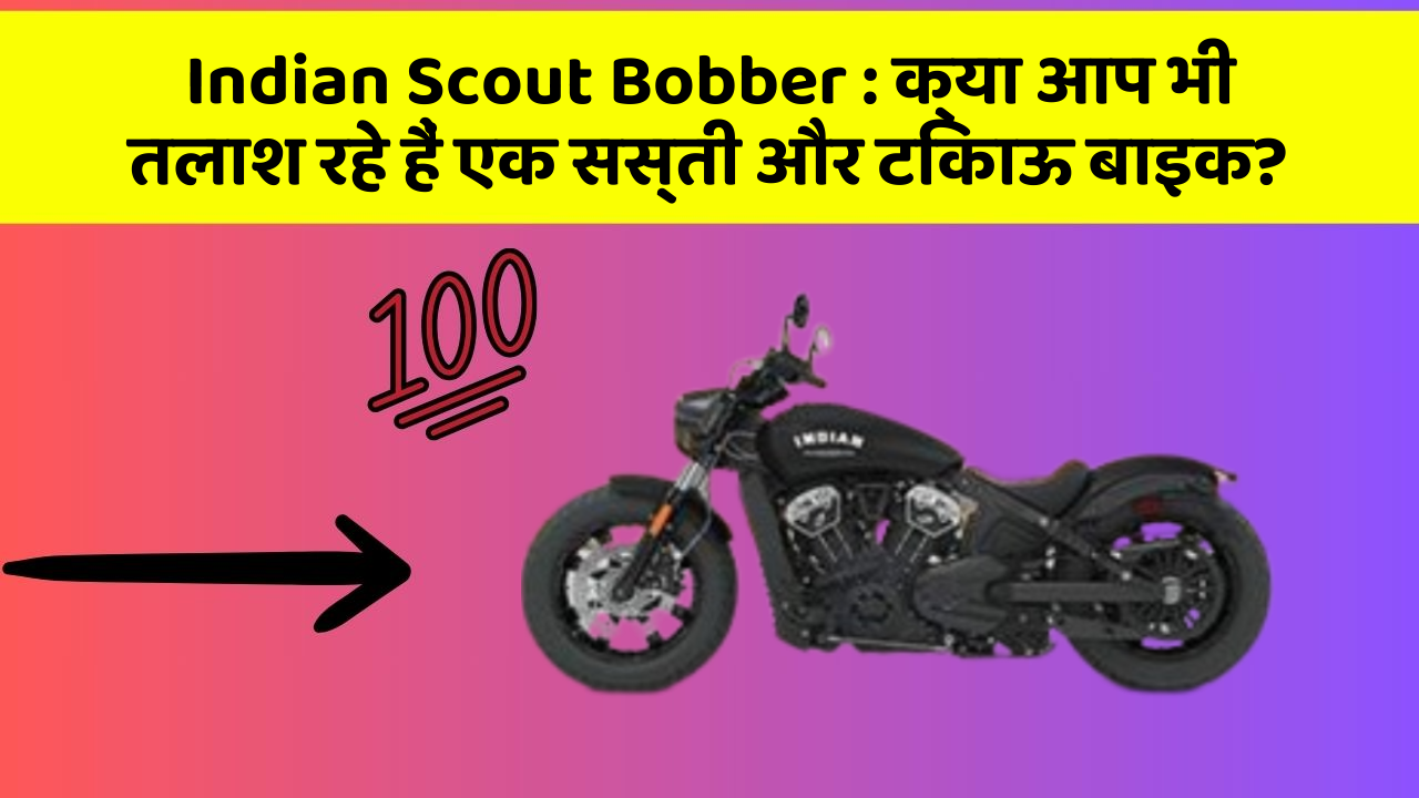 Indian Scout Bobber : क्या आप भी तलाश रहे हैं एक सस्ती और टिकाऊ बाइक?