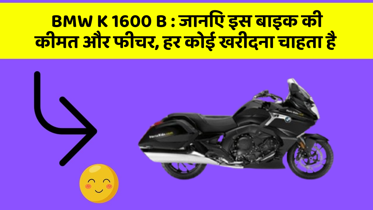 BMW K 1600 B: जानिए इस बाइक की कीमत और फीचर, हर कोई खरीदना चाहता है
