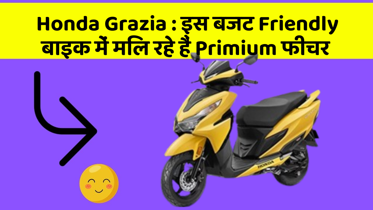 Honda Grazia: इस बजट Friendly बाइक में मिल रहे हैं Primium फीचर