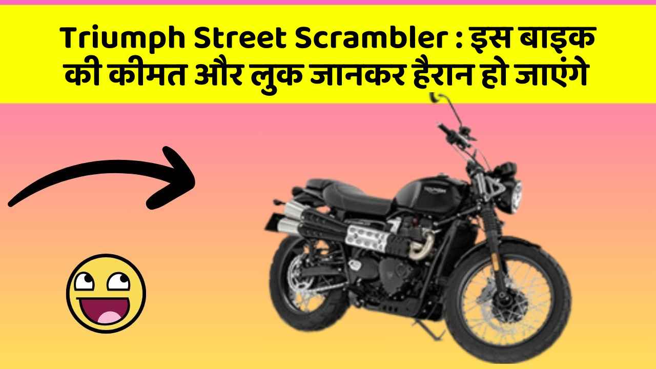 Triumph Street Scrambler : इस बाइक की कीमत और लुक जानकर हैरान हो जाएंगे