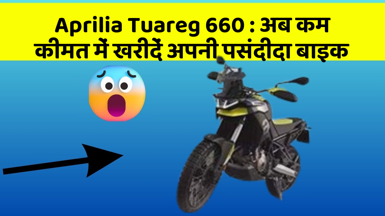 Aprilia Tuareg 660 : अब कम कीमत में खरीदें अपनी पसंदीदा बाइक