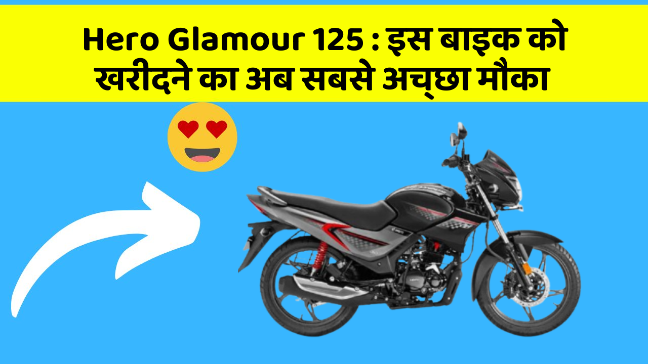 Hero Glamour 125 : इस बाइक को खरीदने का अब सबसे अच्छा मौका